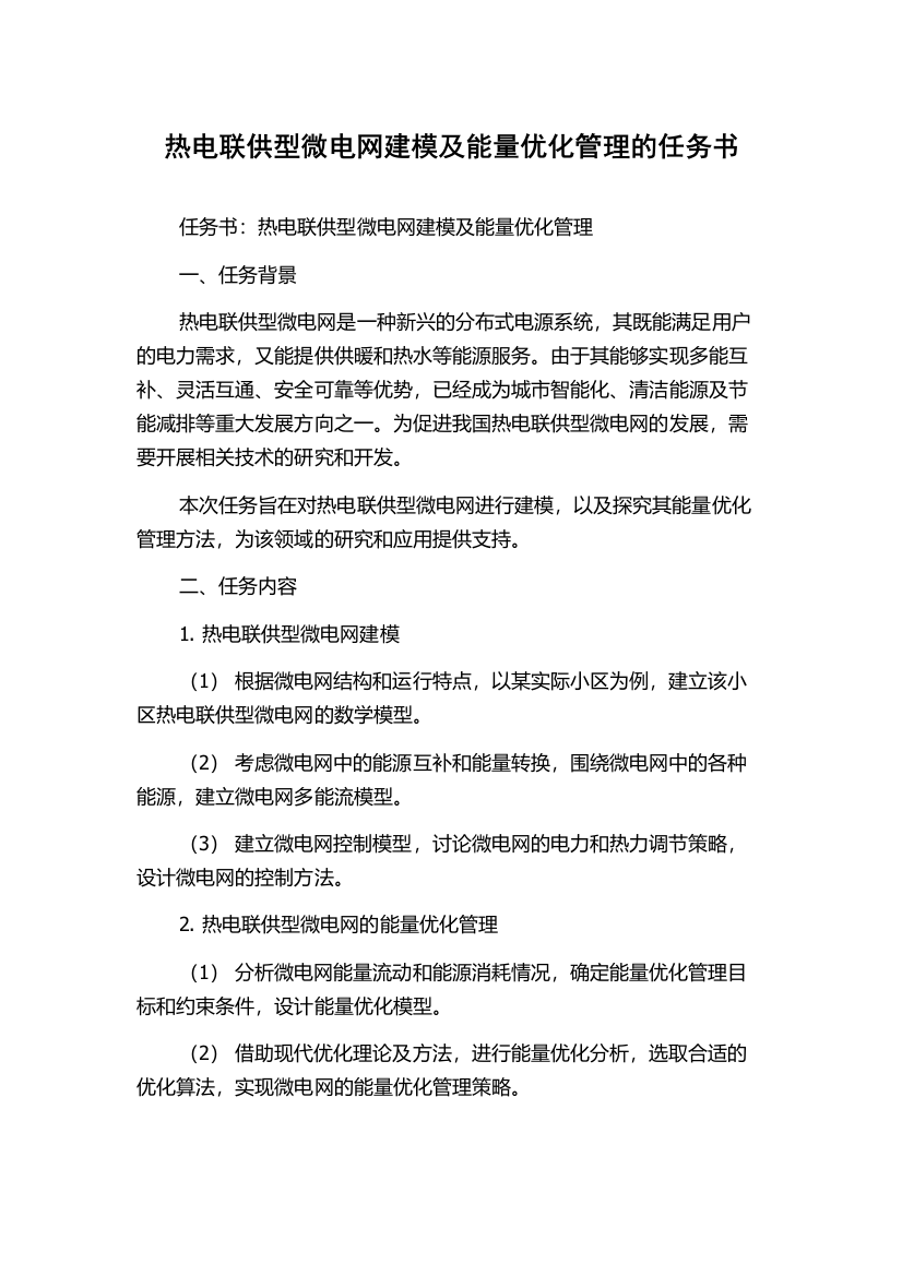 热电联供型微电网建模及能量优化管理的任务书