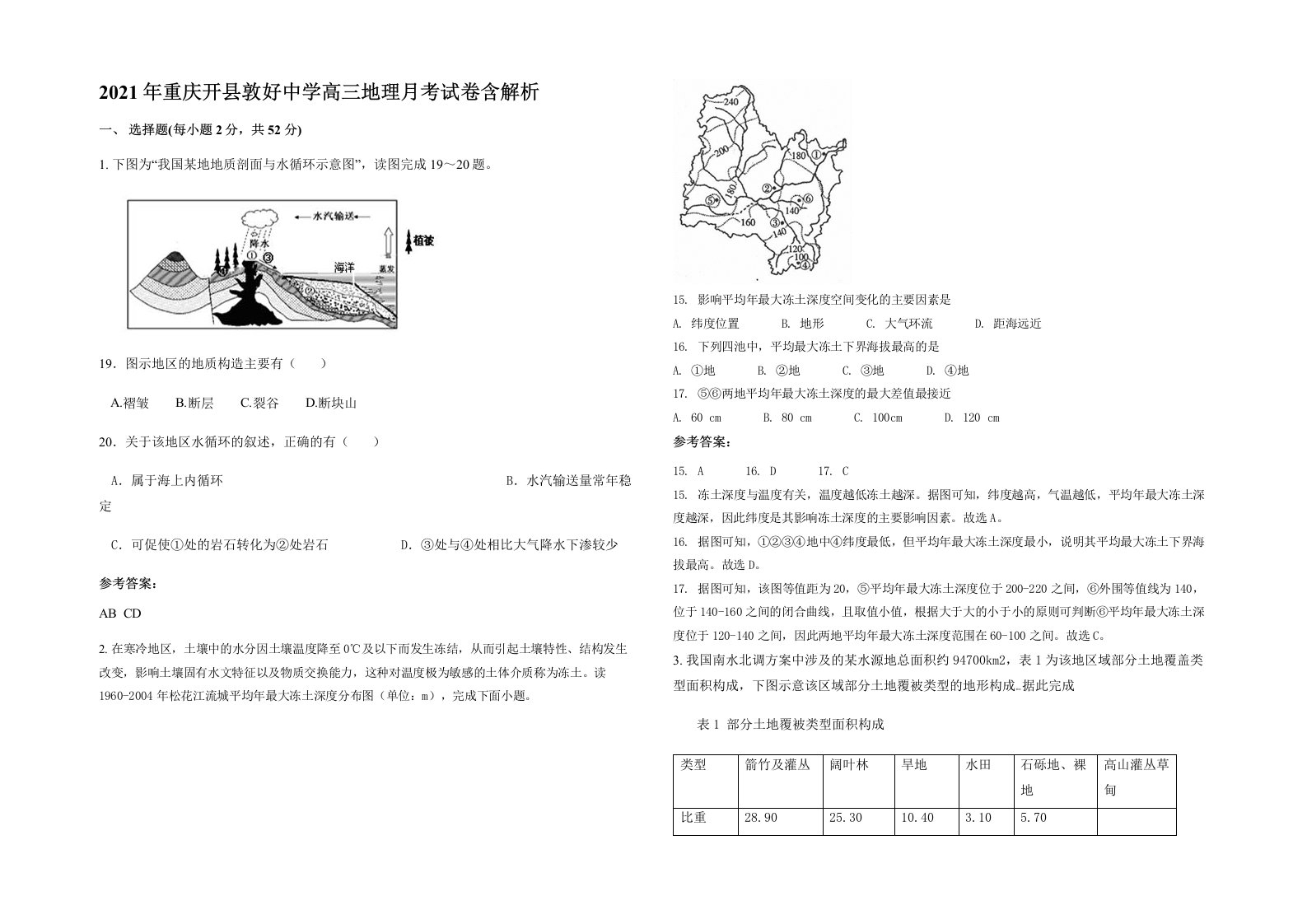 2021年重庆开县敦好中学高三地理月考试卷含解析