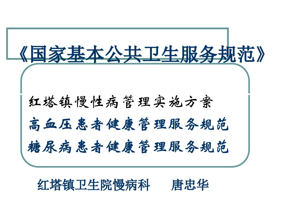 慢病健康管理服务规范和实施方案课件