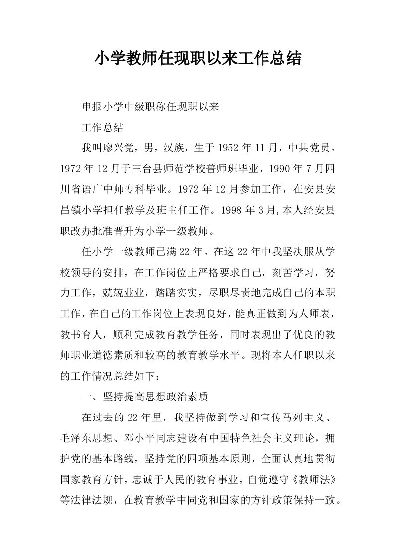 小学教师任现职以来工作总结