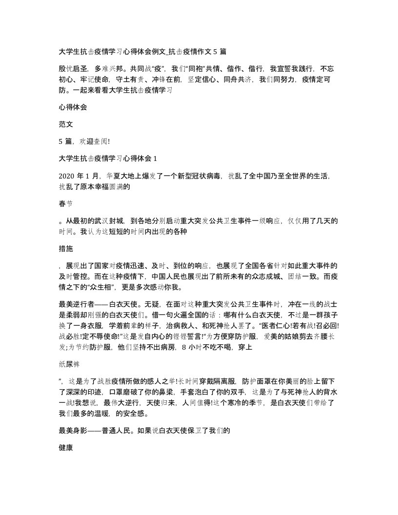 大学生抗击疫情学习心得体会例文抗击疫情作文5篇