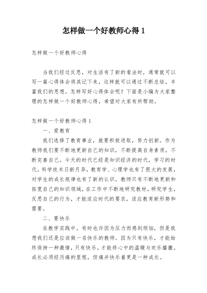 怎样做一个好教师心得1