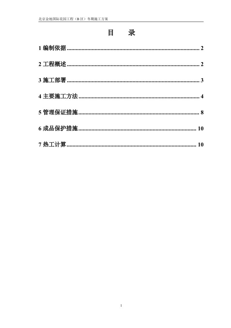 金地花园冬期施工方案