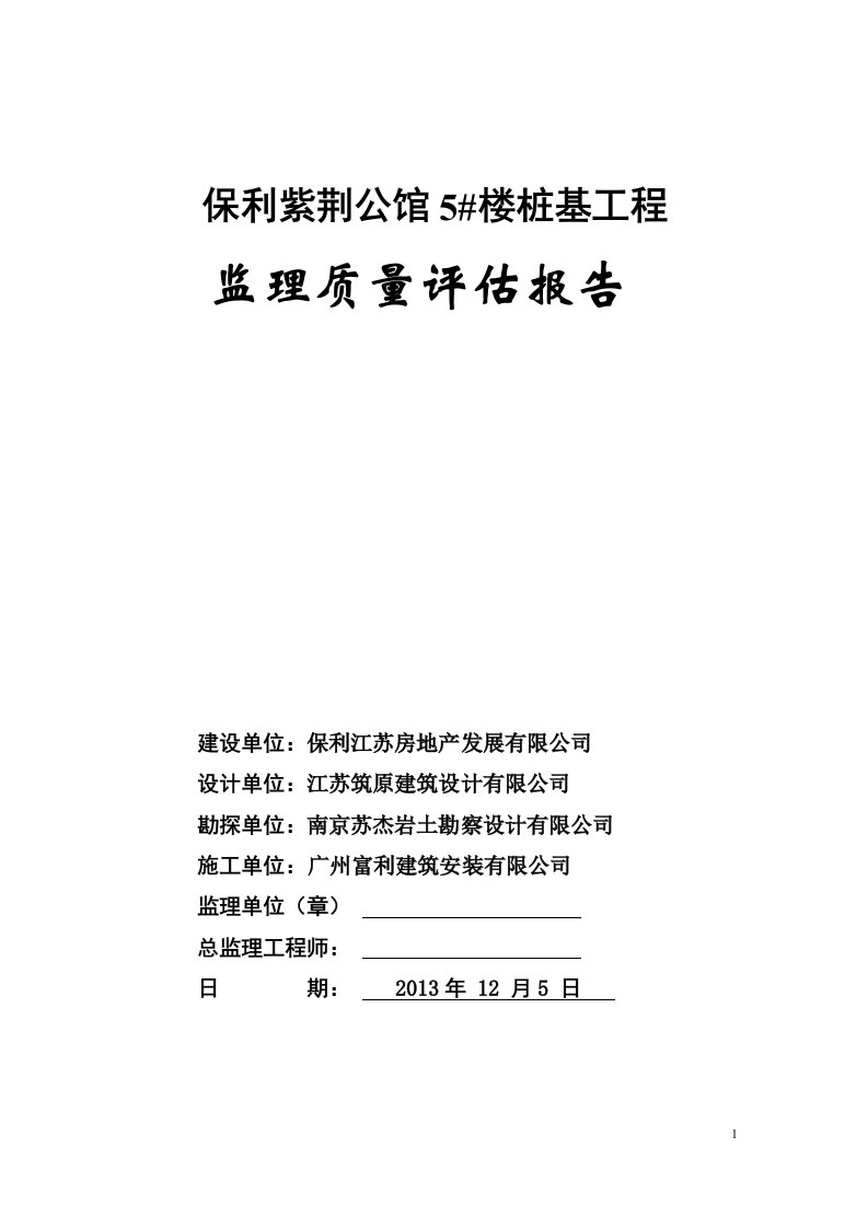 桩基工程验收监理质量评估报告