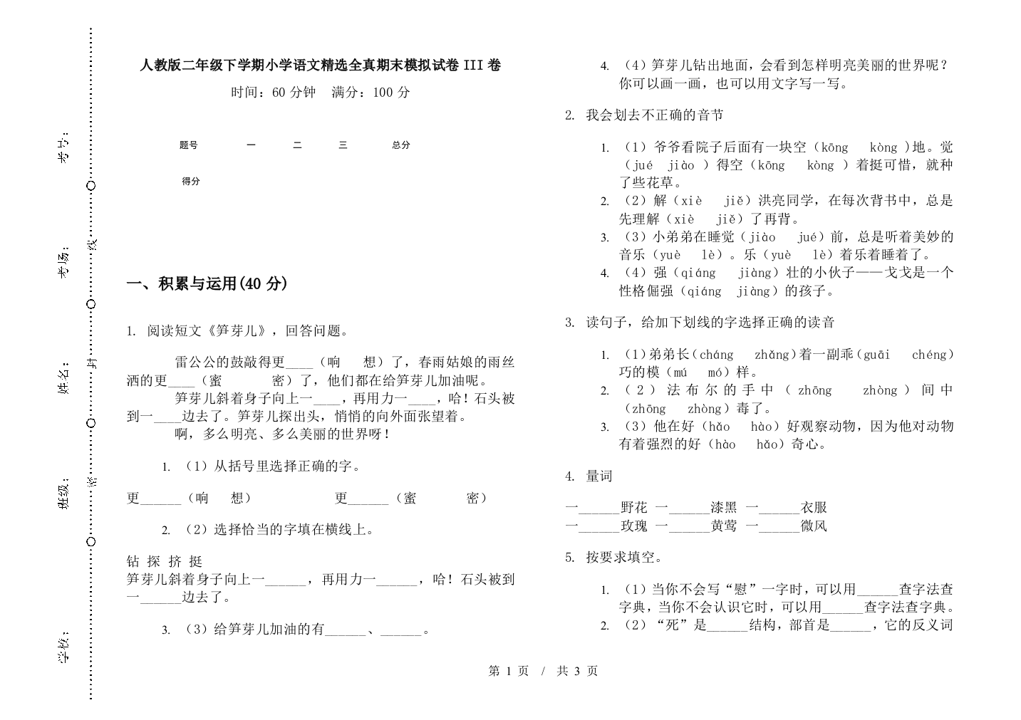 人教版二年级下学期小学语文精选全真期末模拟试卷III卷