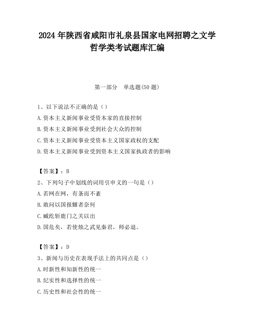 2024年陕西省咸阳市礼泉县国家电网招聘之文学哲学类考试题库汇编