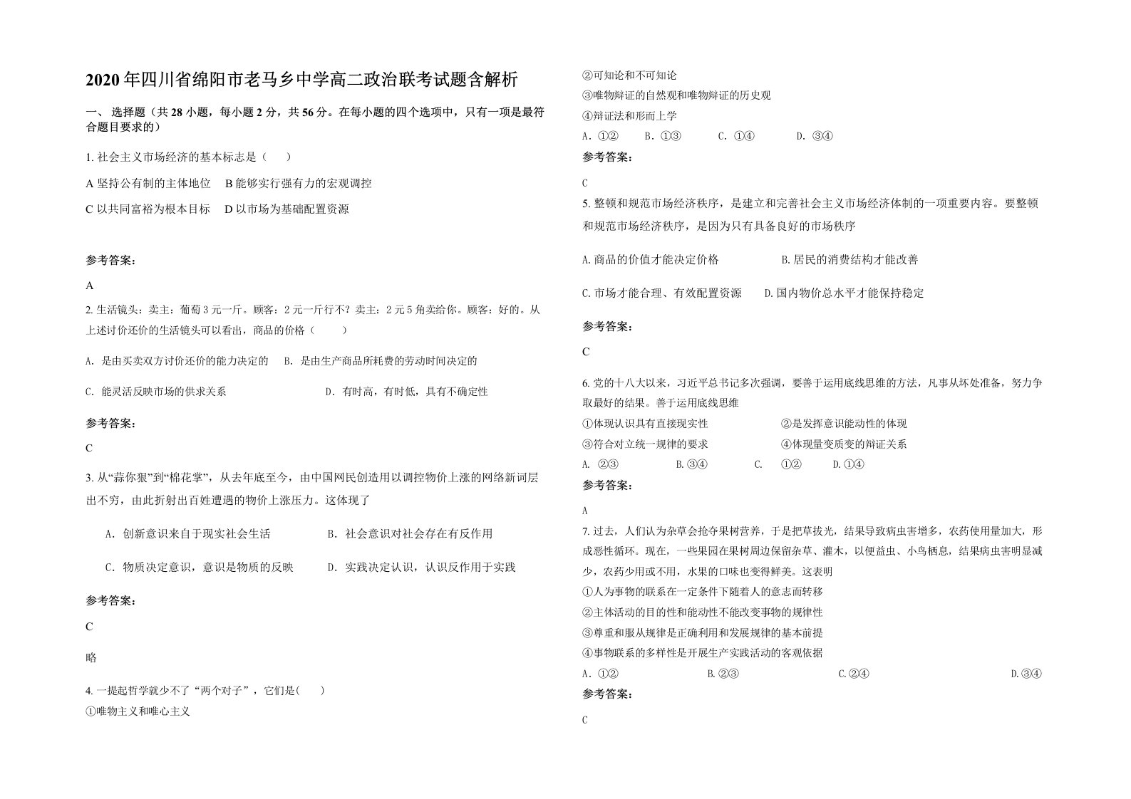 2020年四川省绵阳市老马乡中学高二政治联考试题含解析