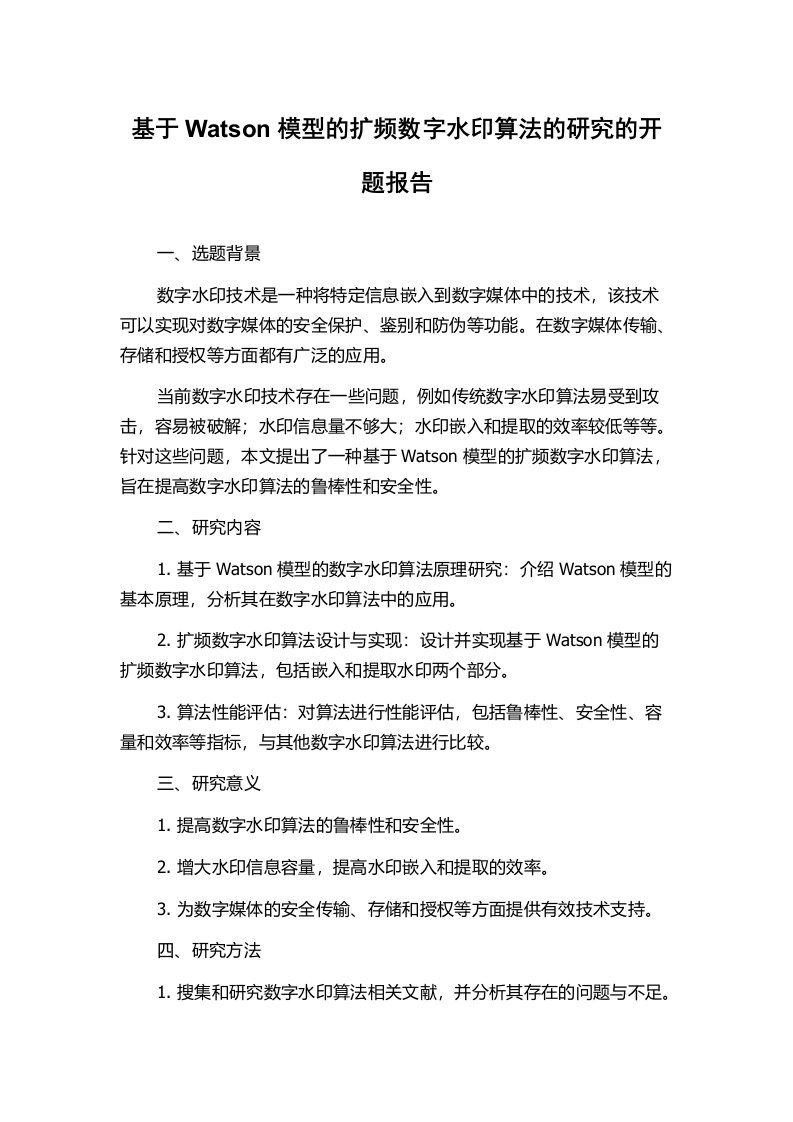 基于Watson模型的扩频数字水印算法的研究的开题报告