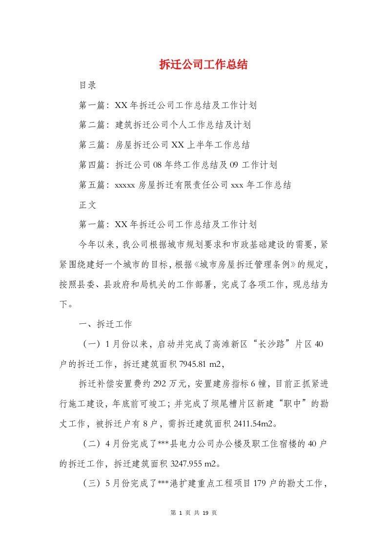 拆迁公司工作总结与拆迁公司年终总结汇编