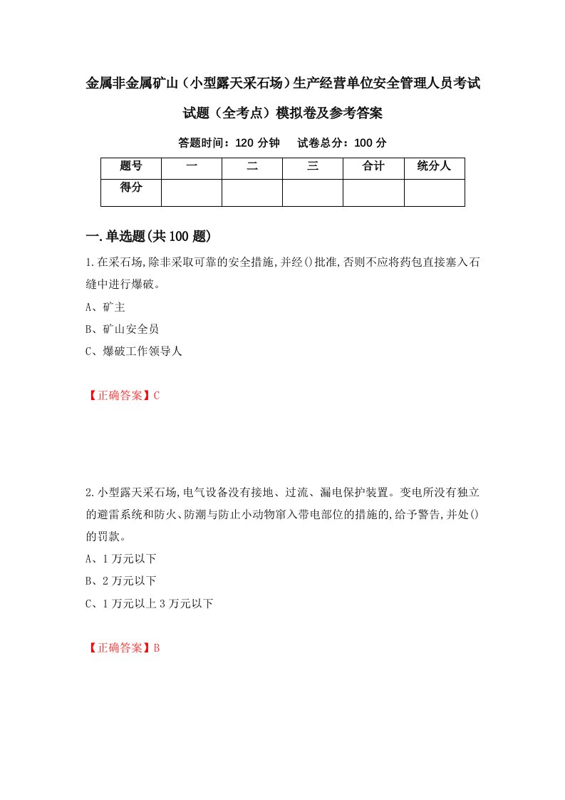 金属非金属矿山小型露天采石场生产经营单位安全管理人员考试试题全考点模拟卷及参考答案第39卷