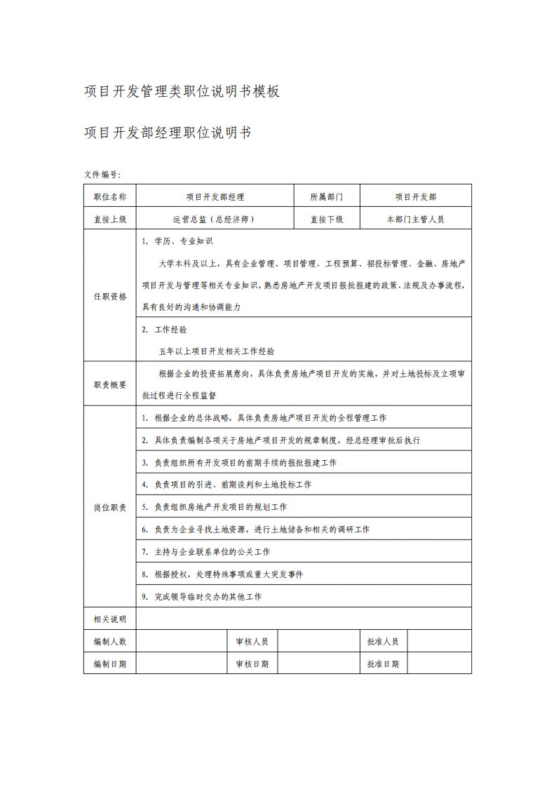 项目开发管理类职位说明书模板