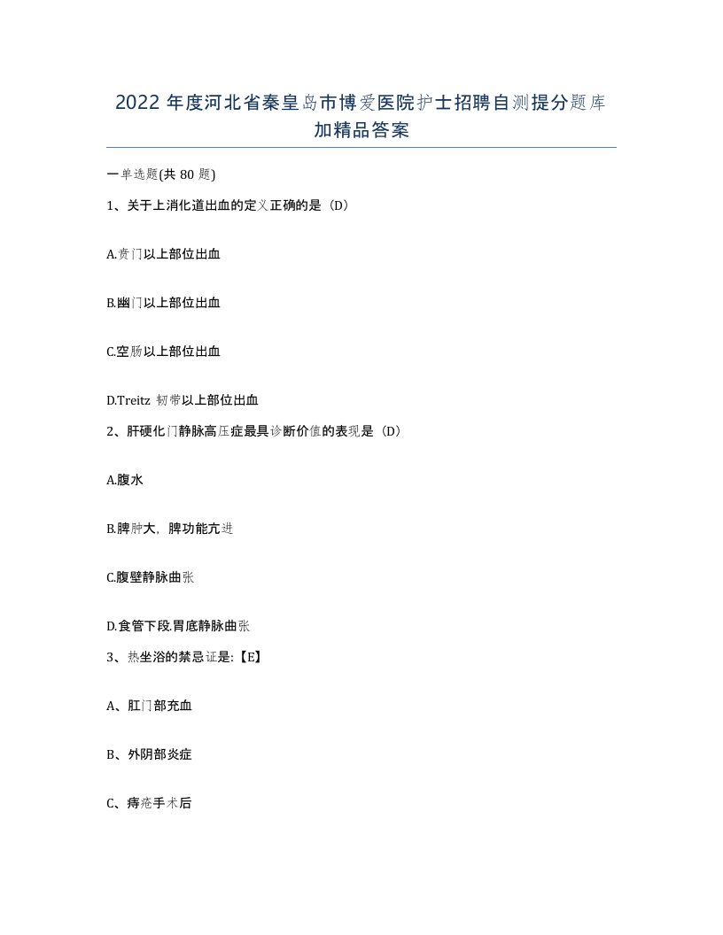 2022年度河北省秦皇岛市博爱医院护士招聘自测提分题库加答案