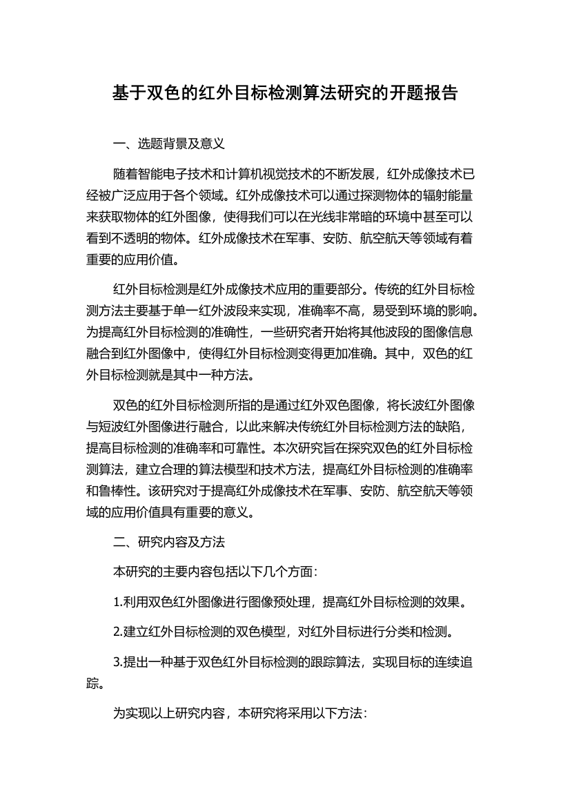 基于双色的红外目标检测算法研究的开题报告