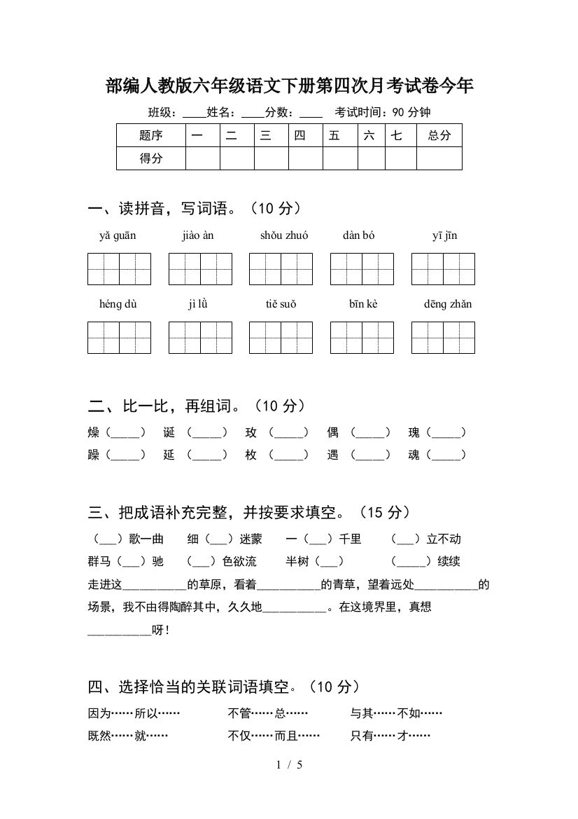 部编人教版六年级语文下册第四次月考试卷今年