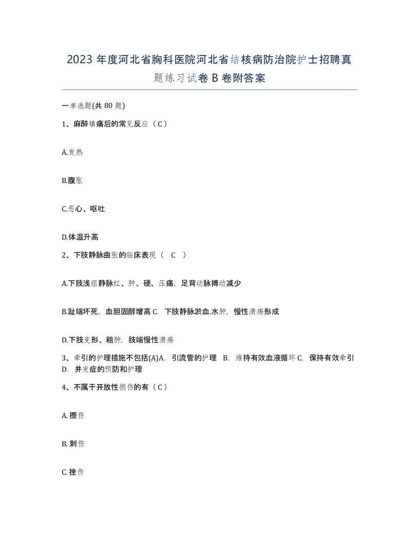 2023年度河北省胸科医院河北省结核病防治院护士招聘真题练习试卷B卷附答案