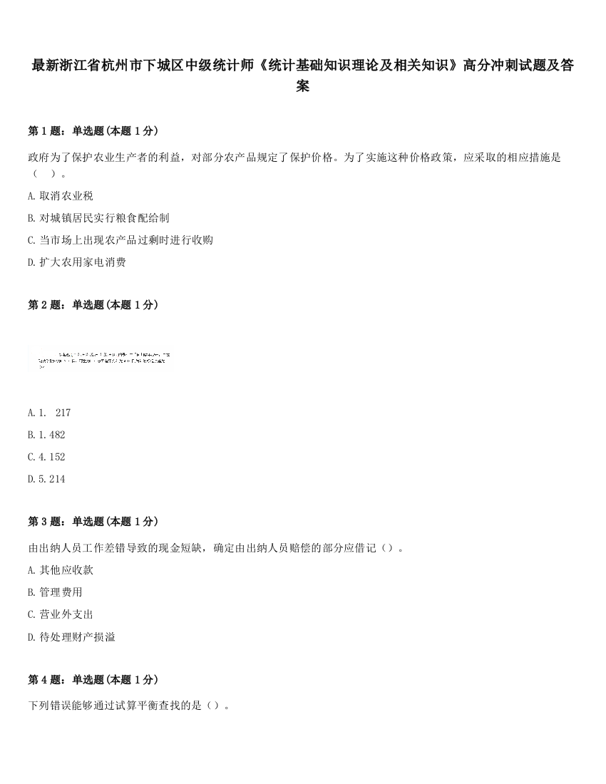 最新浙江省杭州市下城区中级统计师《统计基础知识理论及相关知识》高分冲刺试题及答案