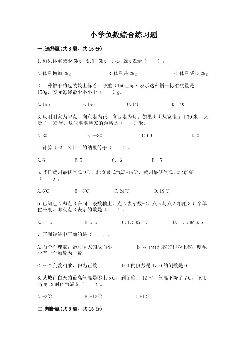 小学负数综合练习题