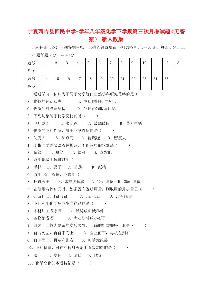 宁夏西吉县回民中学八级化学下学期第三次月考试题（无答案）