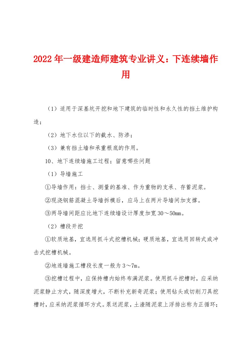 2022年一级建造师建筑专业讲义下连续墙作用