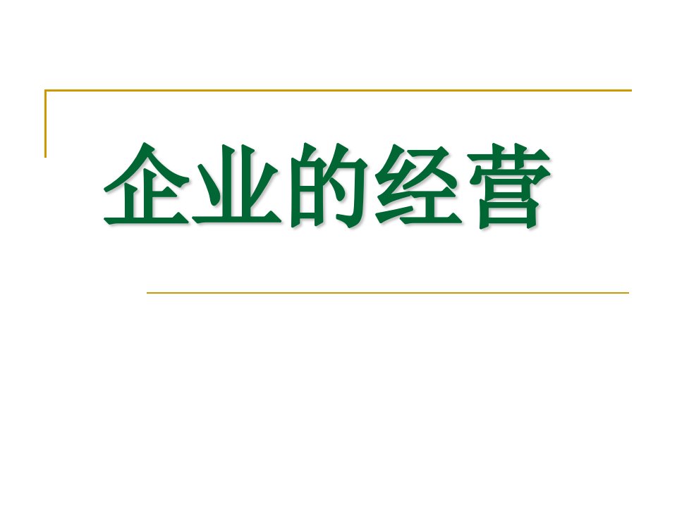 企业的经营(最新修改)