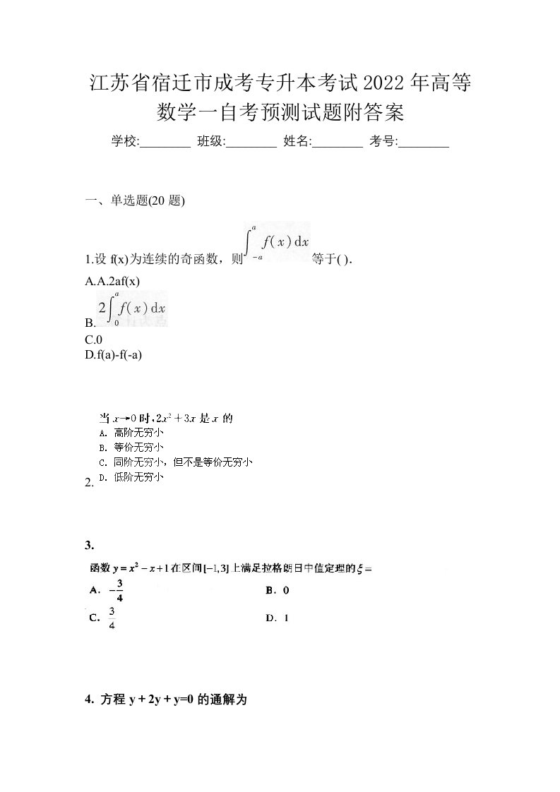 江苏省宿迁市成考专升本考试2022年高等数学一自考模拟考试附答案