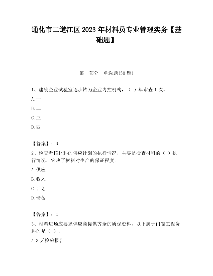 通化市二道江区2023年材料员专业管理实务【基础题】