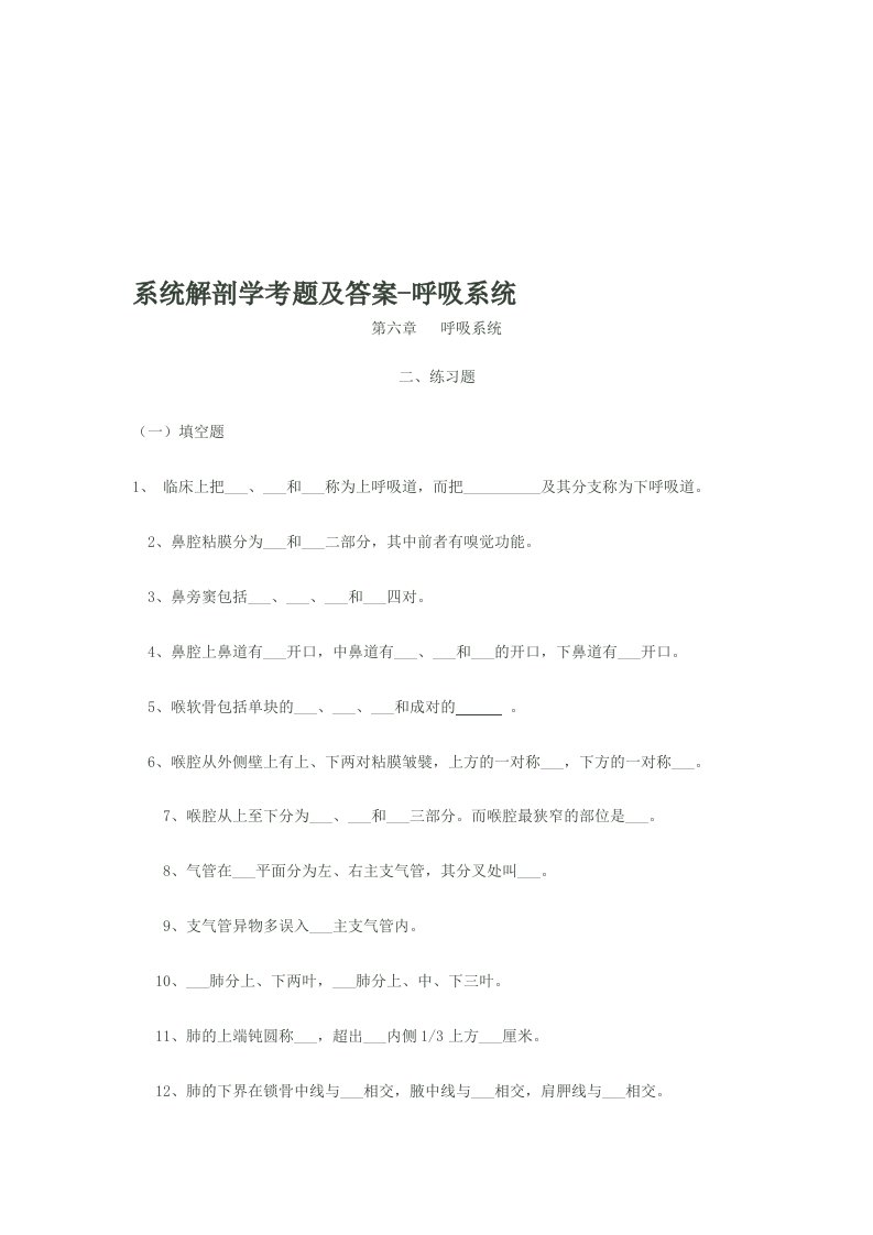 系统解剖学考题及答案(呼吸系统)