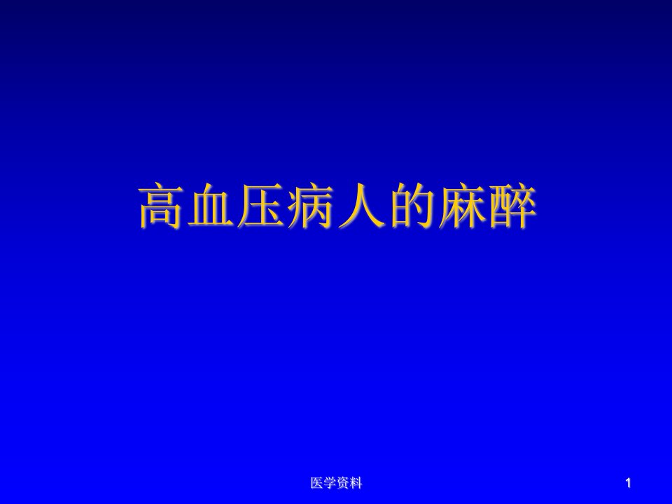 高血压病人的麻醉