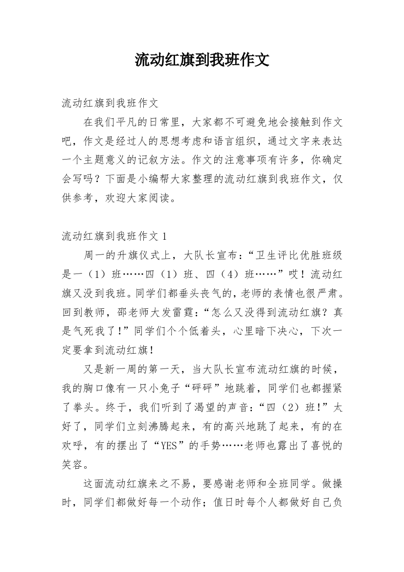 流动红旗到我班作文