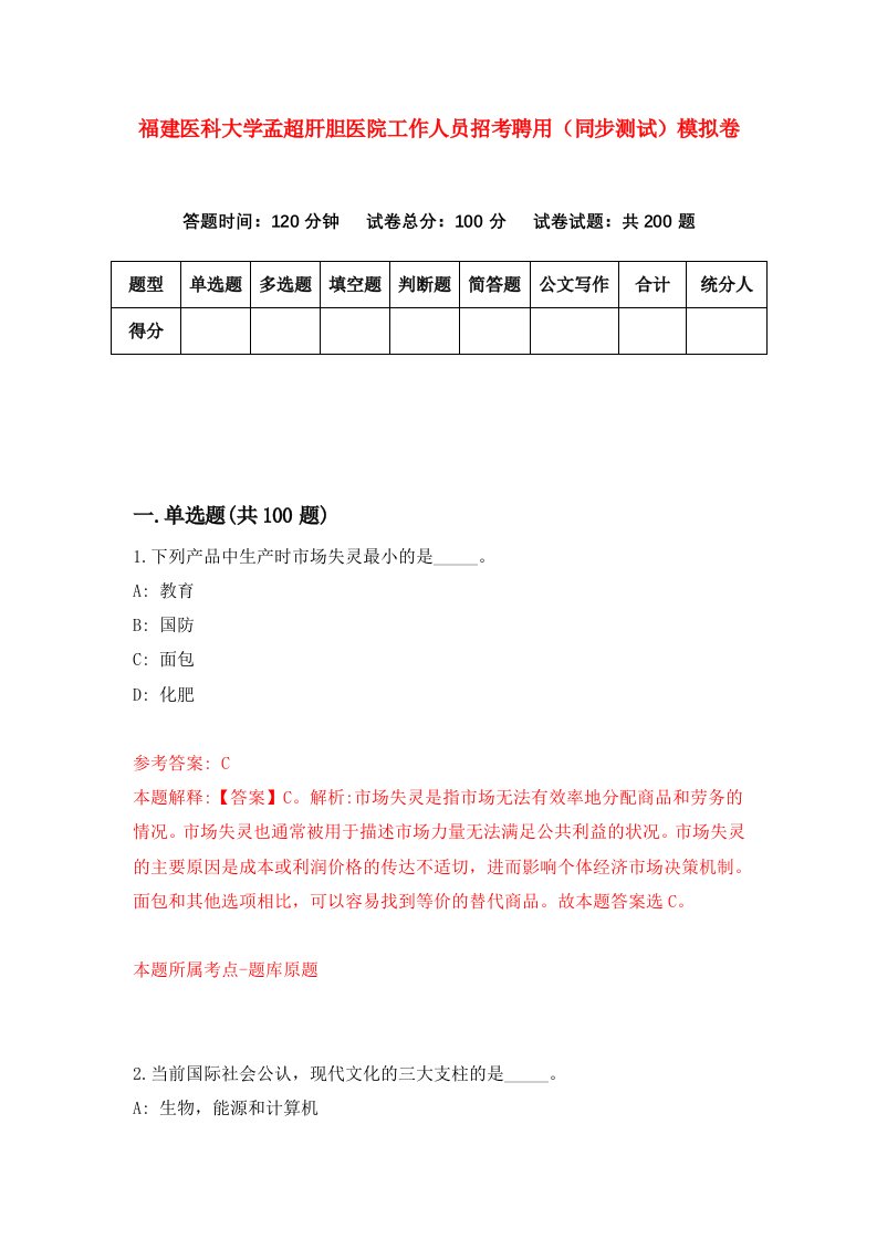 福建医科大学孟超肝胆医院工作人员招考聘用同步测试模拟卷5