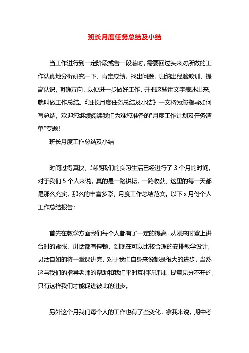 班长月度任务总结及小结