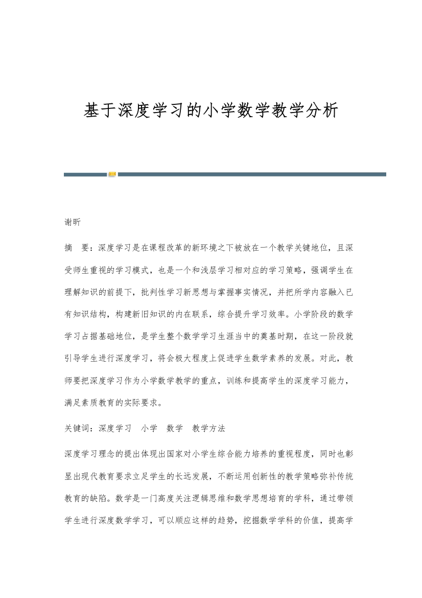 基于深度学习的小学数学教学分析