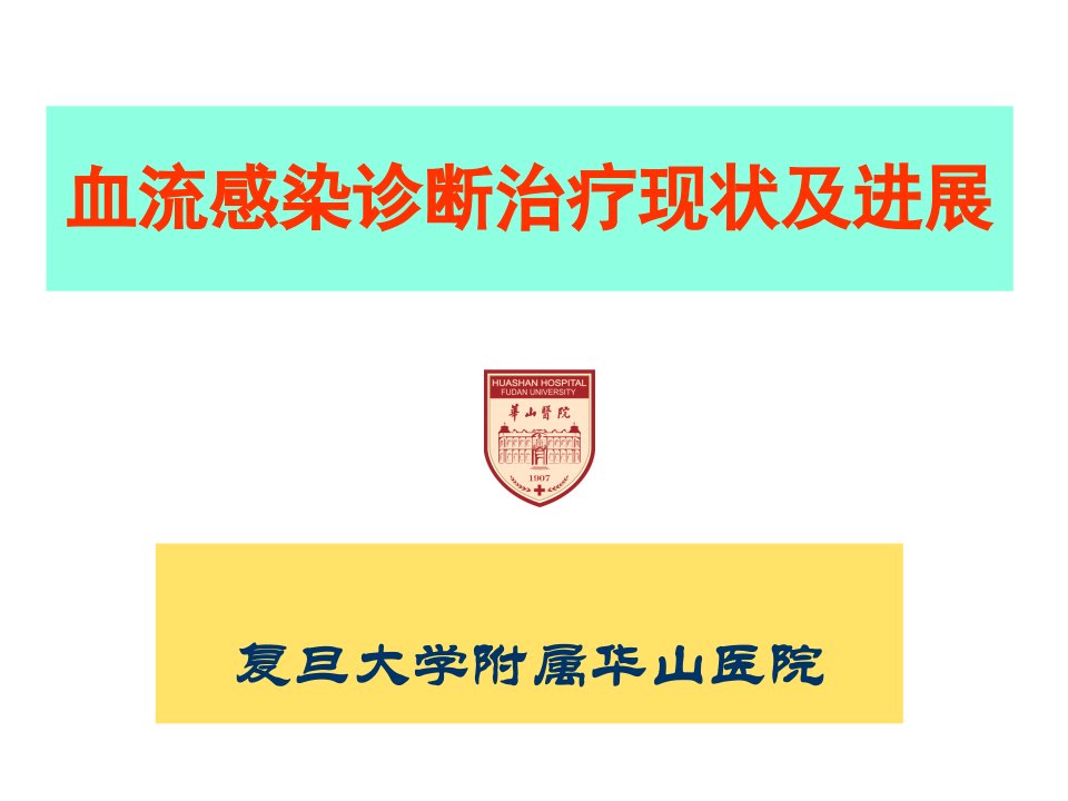 血流感染的诊断治疗现状及进展ppt课件