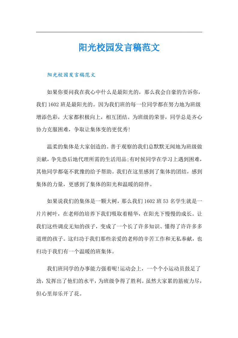 阳光校园发言稿范文