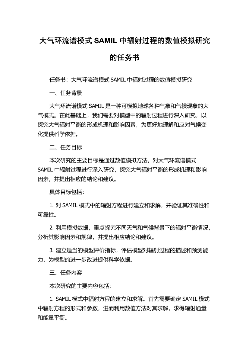 大气环流谱模式SAMIL中辐射过程的数值模拟研究的任务书