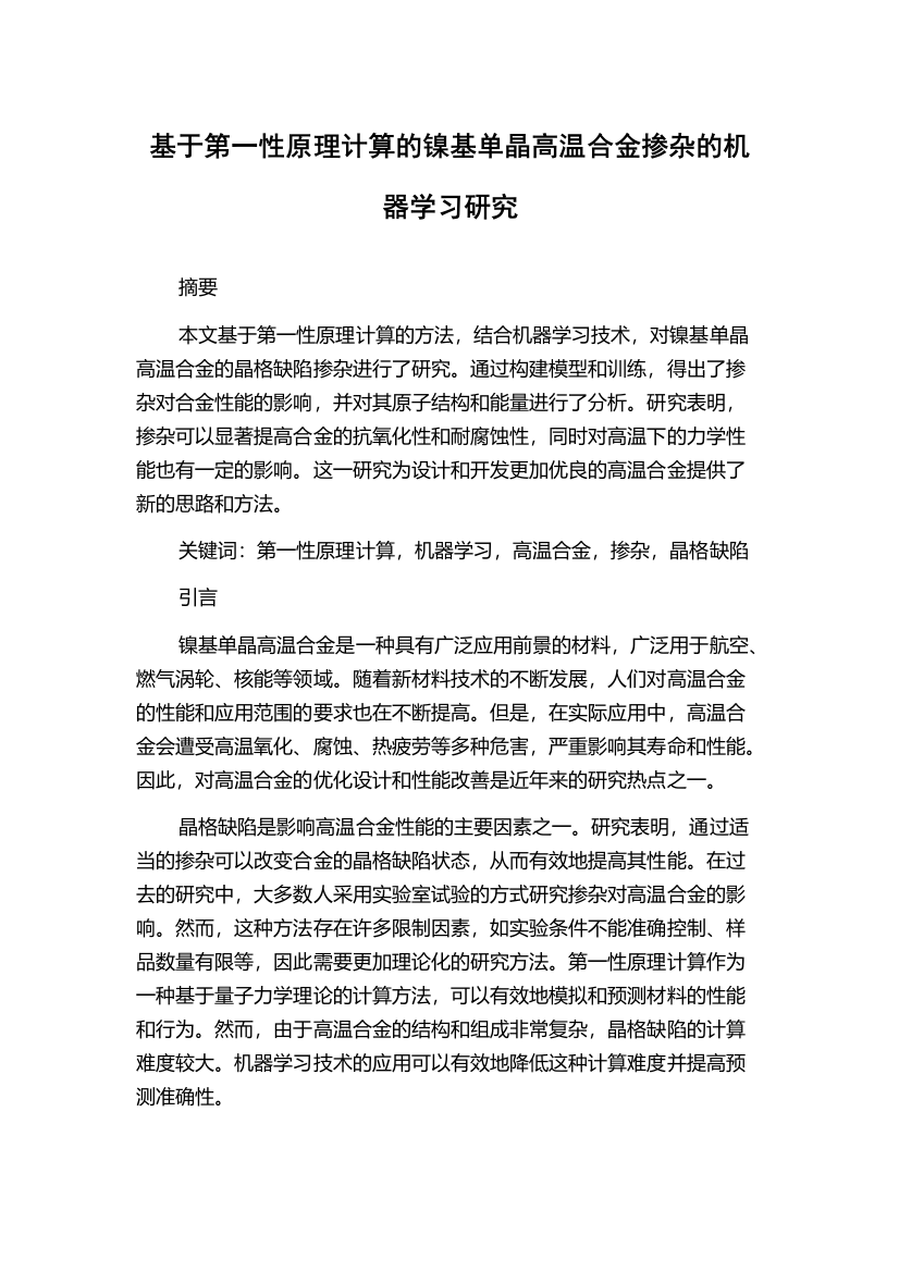 基于第一性原理计算的镍基单晶高温合金掺杂的机器学习研究