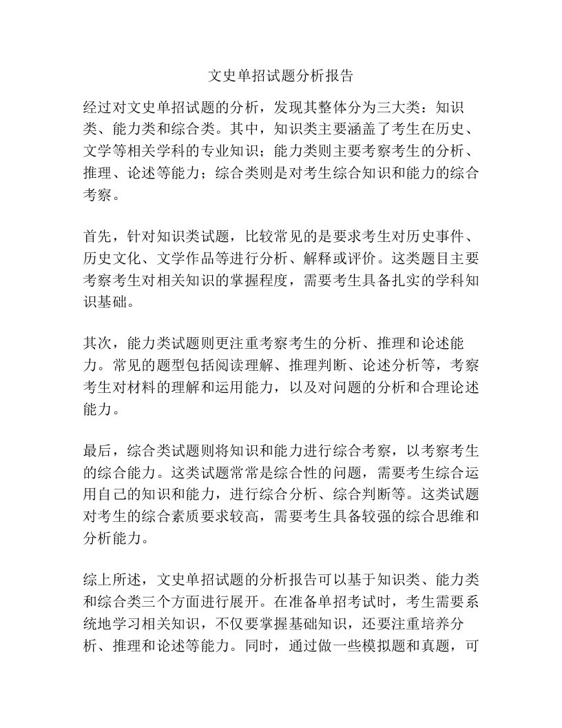 文史单招试题分析报告