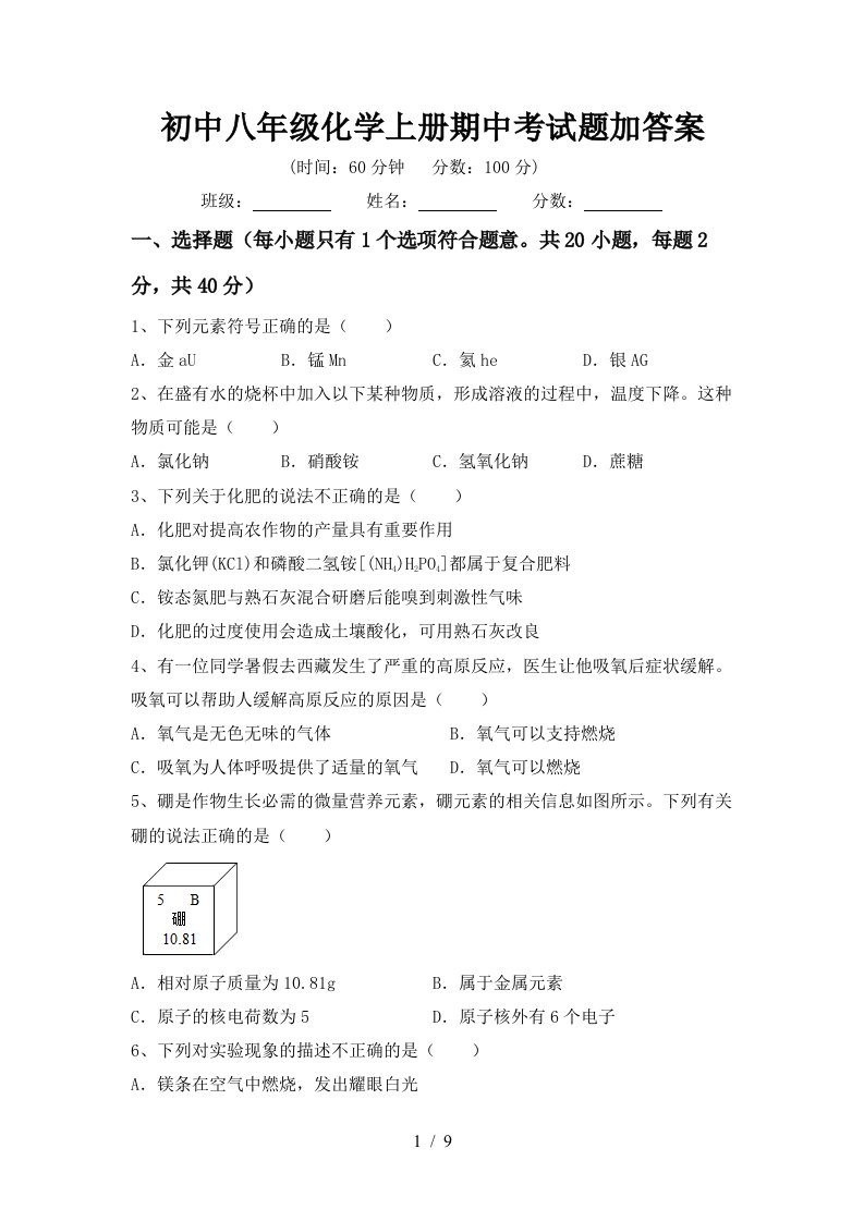 初中八年级化学上册期中考试题加答案