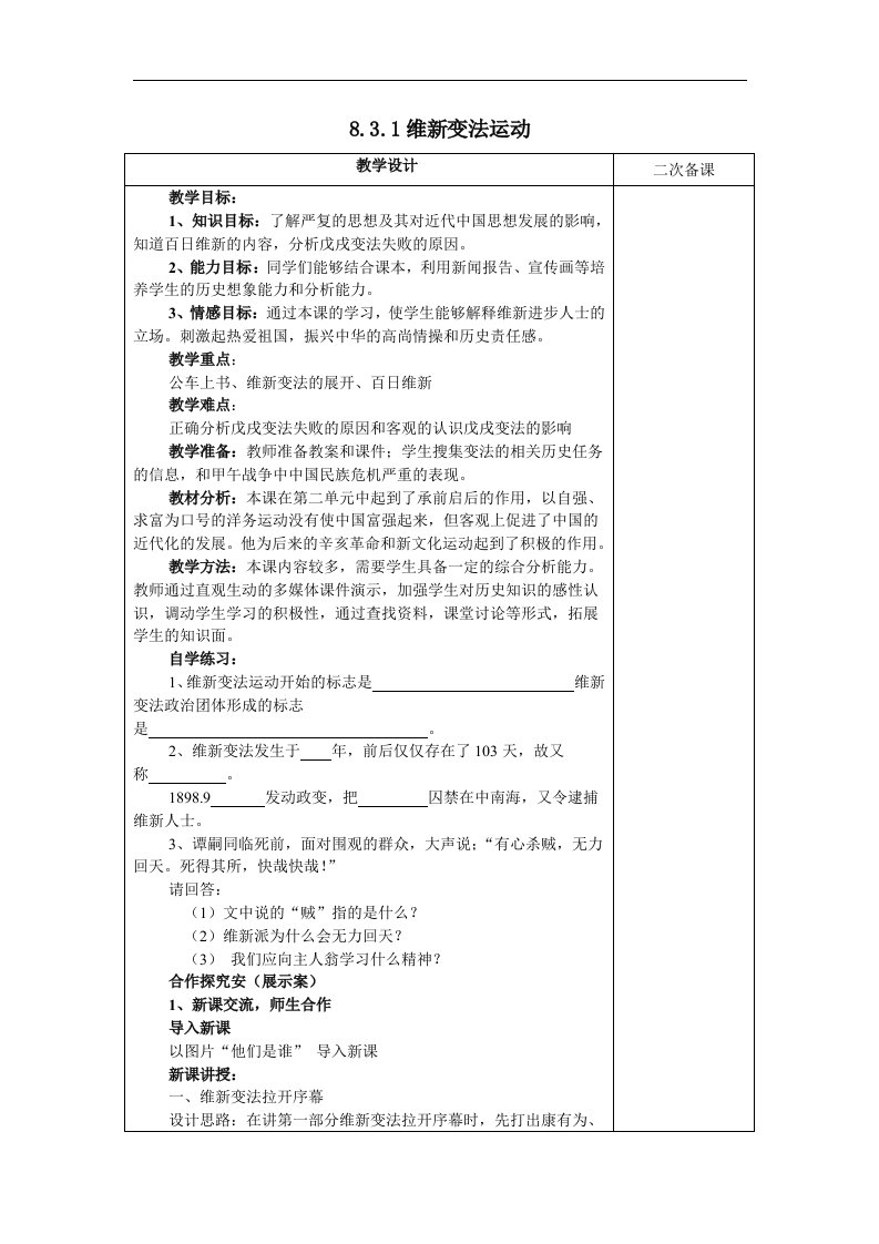 人教版历史与社会八下8.3.1《维新变法运动》