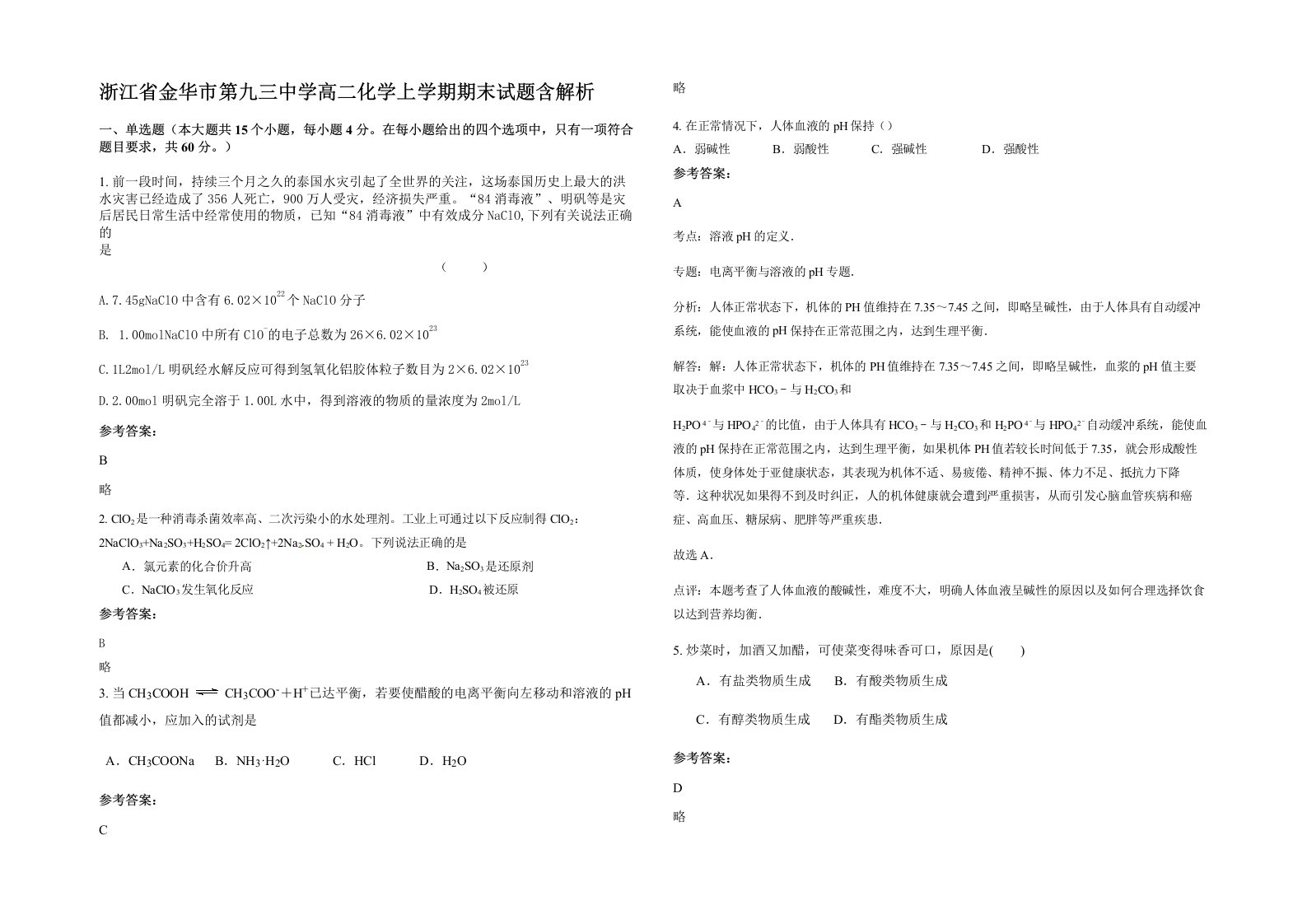 浙江省金华市第九三中学高二化学上学期期末试题含解析