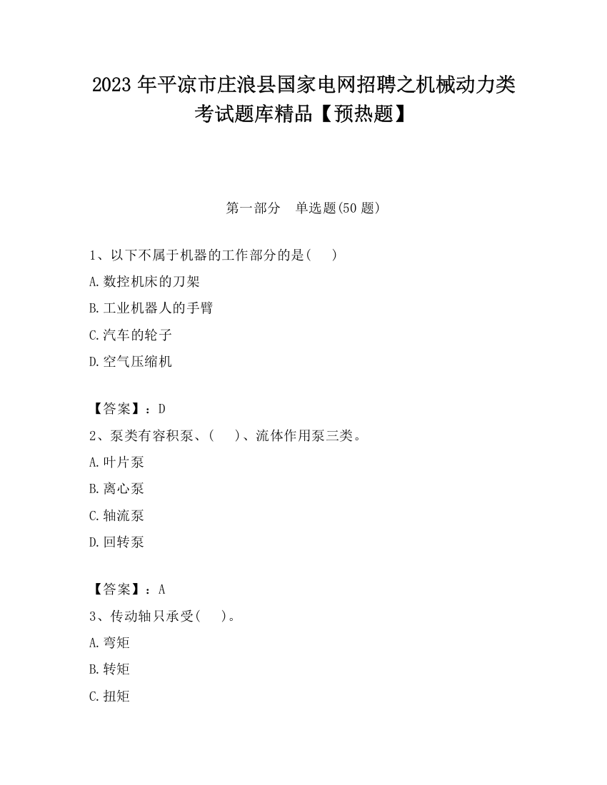 2023年平凉市庄浪县国家电网招聘之机械动力类考试题库精品【预热题】