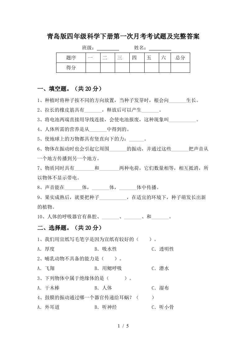 青岛版四年级科学下册第一次月考考试题及完整答案