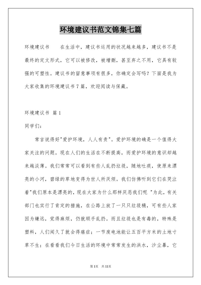 环境建议书范文锦集七篇