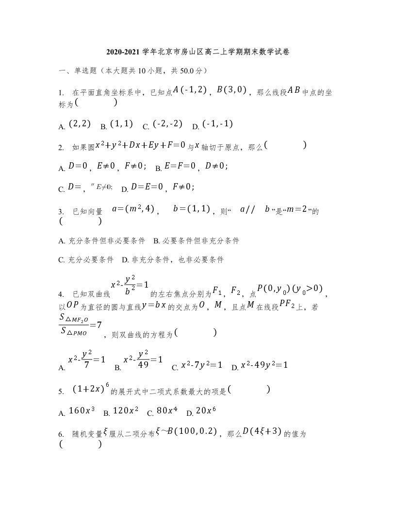 2020-2021学年北京市房山区高二上学期期末数学试卷(含解析)