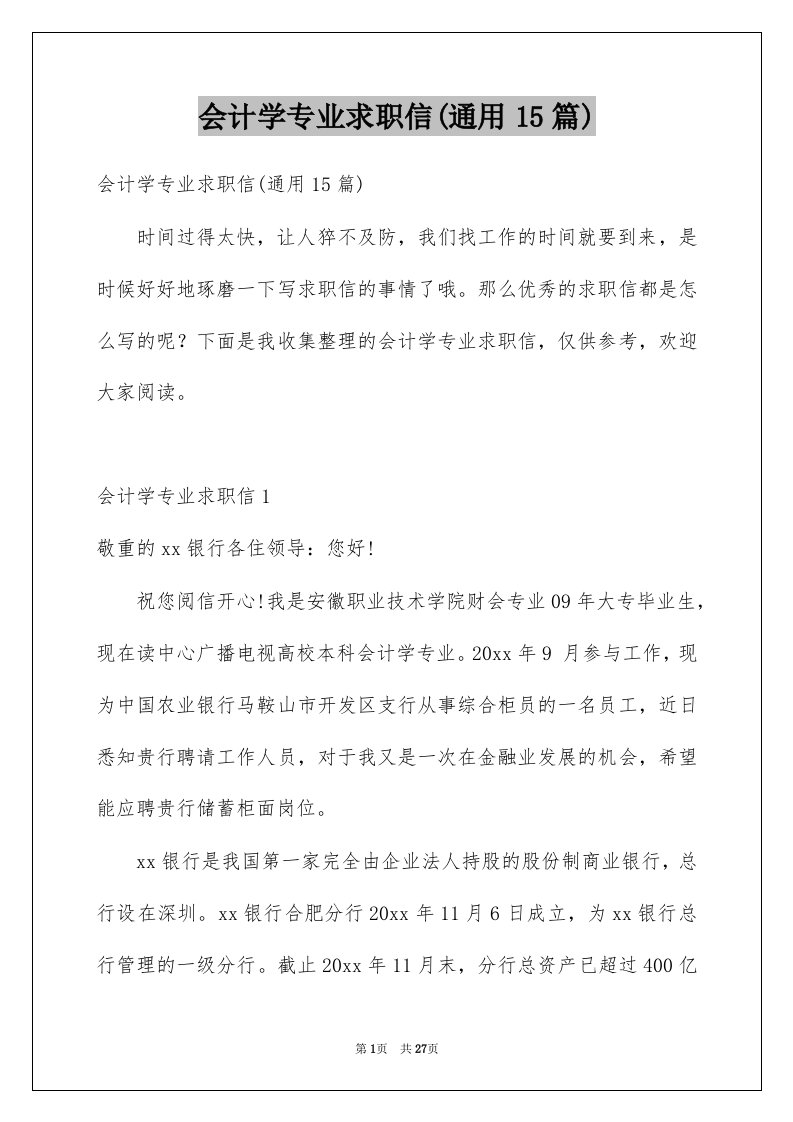 会计学专业求职信通用15篇