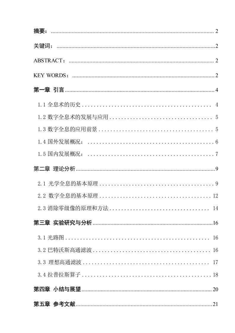 消除数字全息零级像的几种方法