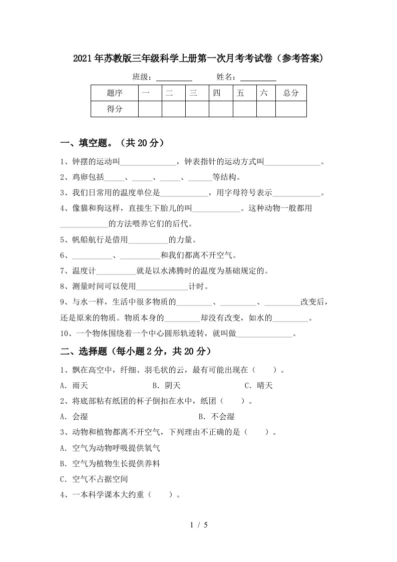 2021年苏教版三年级科学上册第一次月考考试卷参考答案