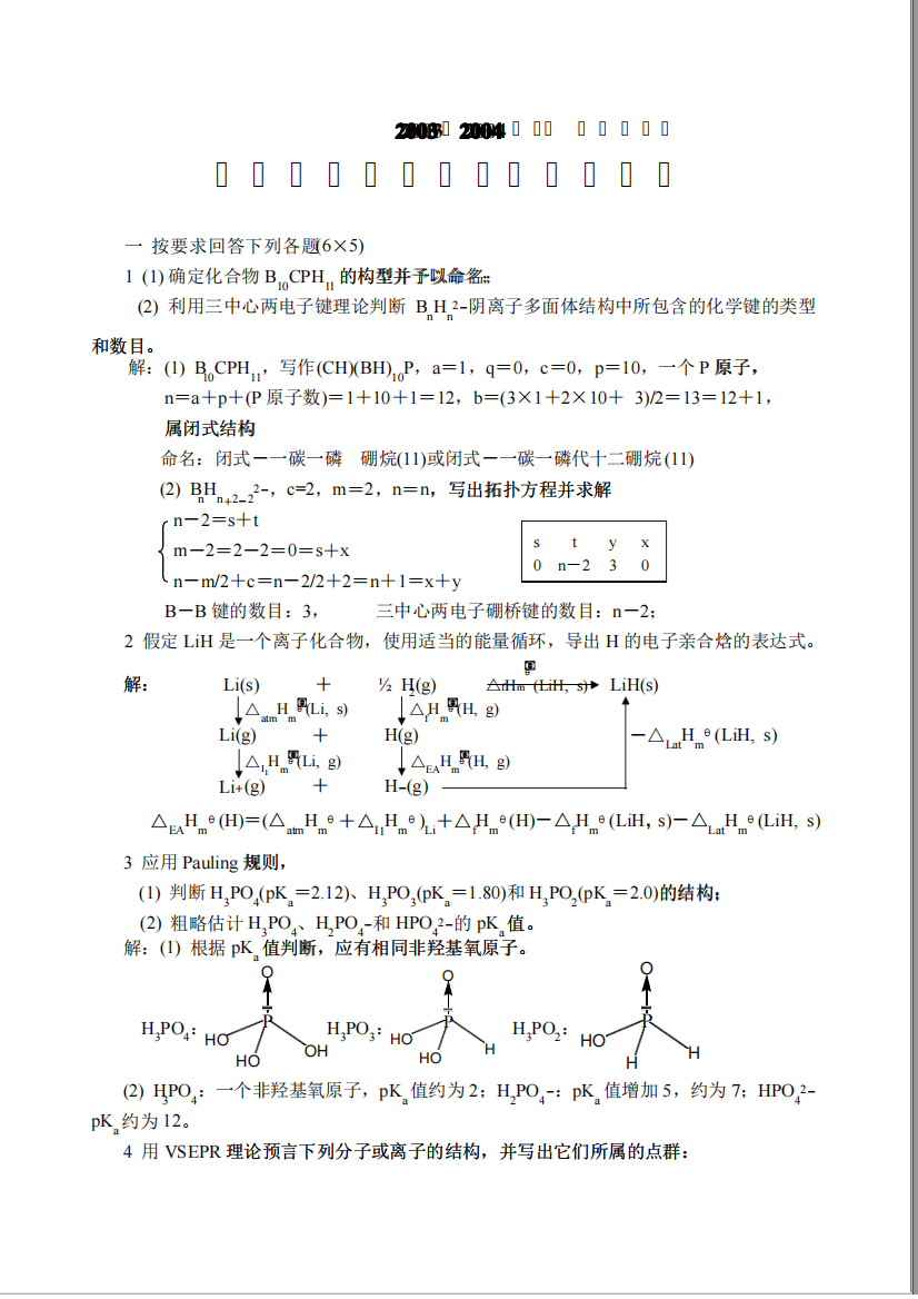 《中级无机化学》试题及答案