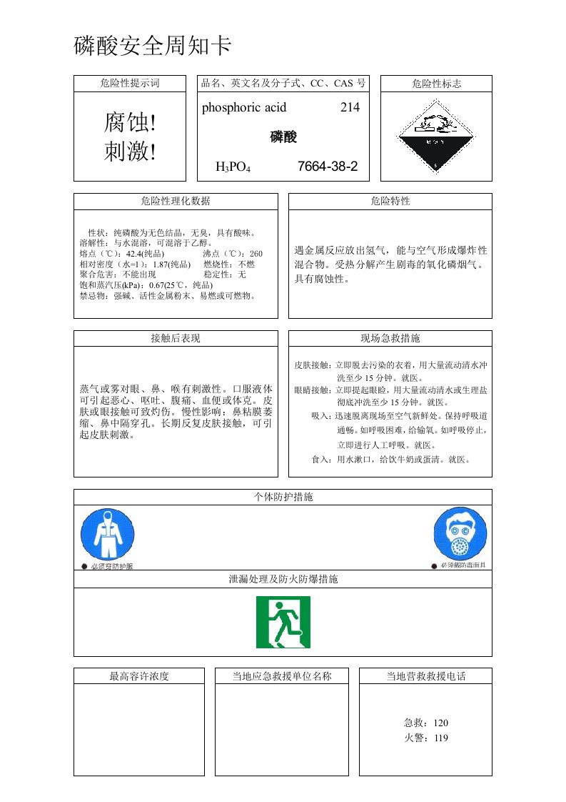 磷酸安全周知卡