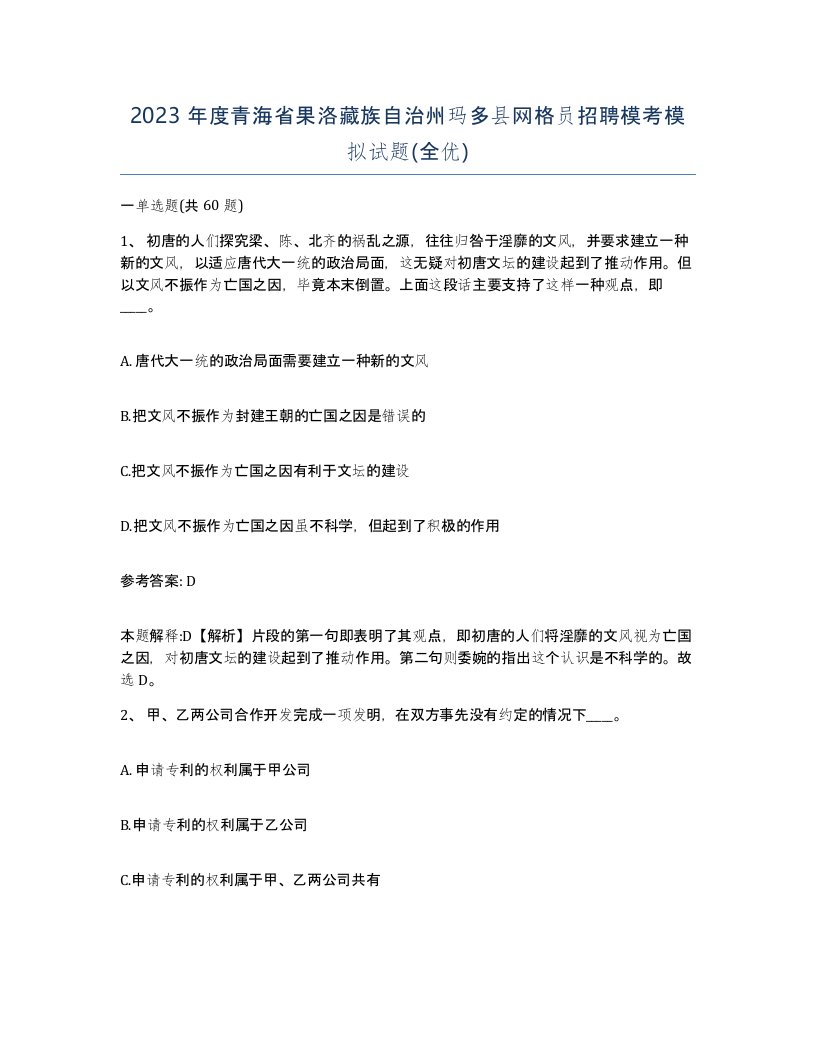 2023年度青海省果洛藏族自治州玛多县网格员招聘模考模拟试题全优